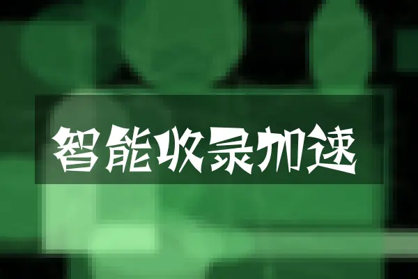 智能收录加速