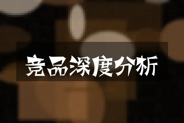 竞品深度分析