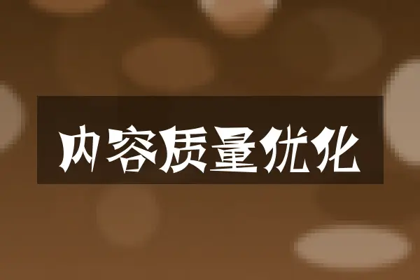 内容质量优化