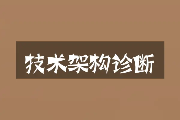 技术架构诊断