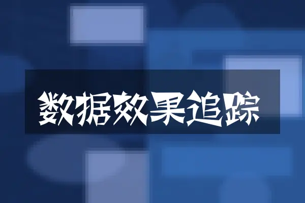 数据效果追踪